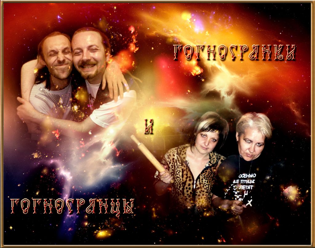 Гогнюки и Засранцы