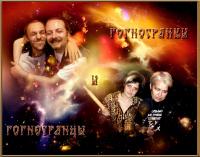 Гогнюки и Засранцы